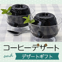 コーヒーデザート