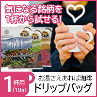 1杯用ドリップバッグコーヒー