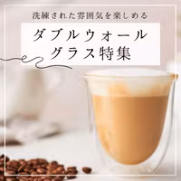 ダブルウォールグラス特集