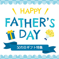 父の日ギフト