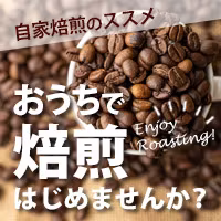 自家焙煎のススメ