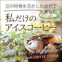 私だけのアイスコーヒー