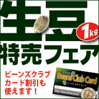 生豆1kg特売フェア