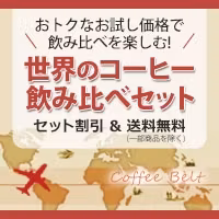 コーヒー飲み比べセット