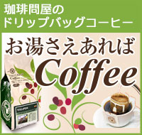 お湯さえあればコーヒー