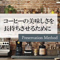 コーヒーの保存方法