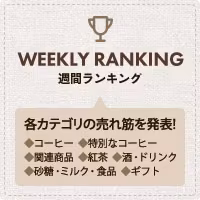 週間売れ筋ランキング