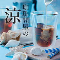珈琲問屋の涼