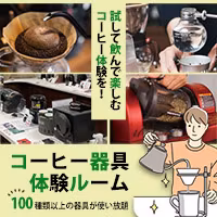 コーヒー器具体験