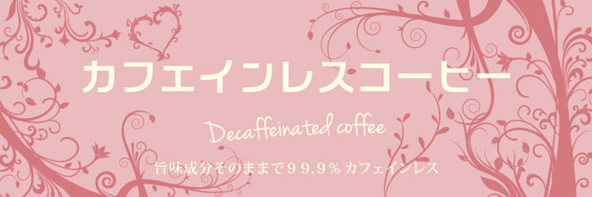 カフェインレスコーヒー(Decaffeinated Coffee)旨味成分そのままで99.9%カフェインレス カフェインレスコーヒー(Decaffeinated Coffee)旨味成分そのままで99.9%カフェインレス