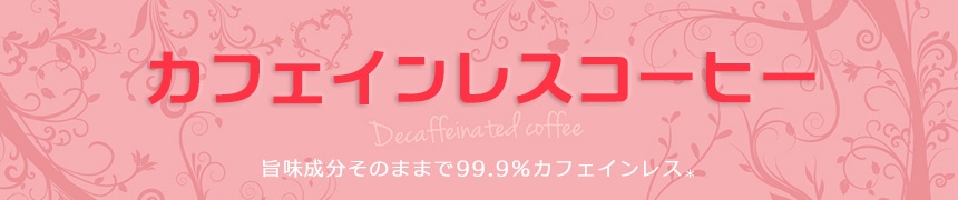 カフェインレスコーヒー(Decaffeinated Coffee)旨味成分そのままで99.9%カフェインレス