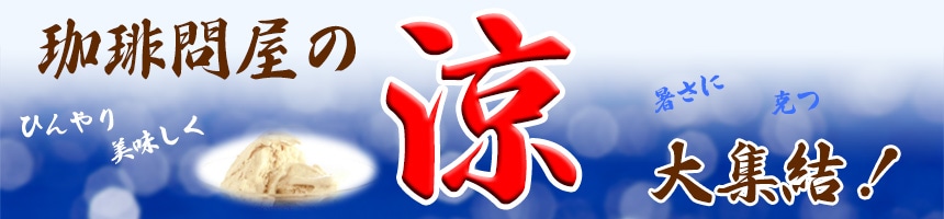 珈琲問屋の涼・大集結!