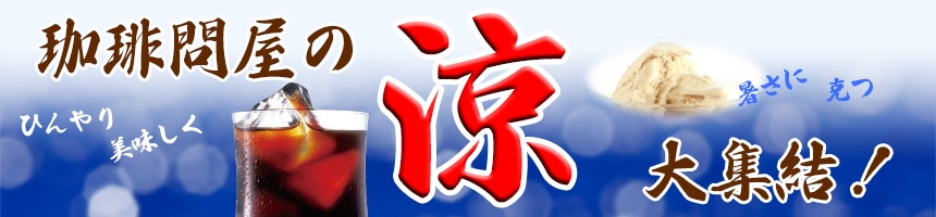珈琲問屋の涼・大集結!