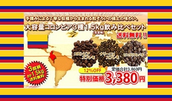 コロンビア3種飲み比べセット
