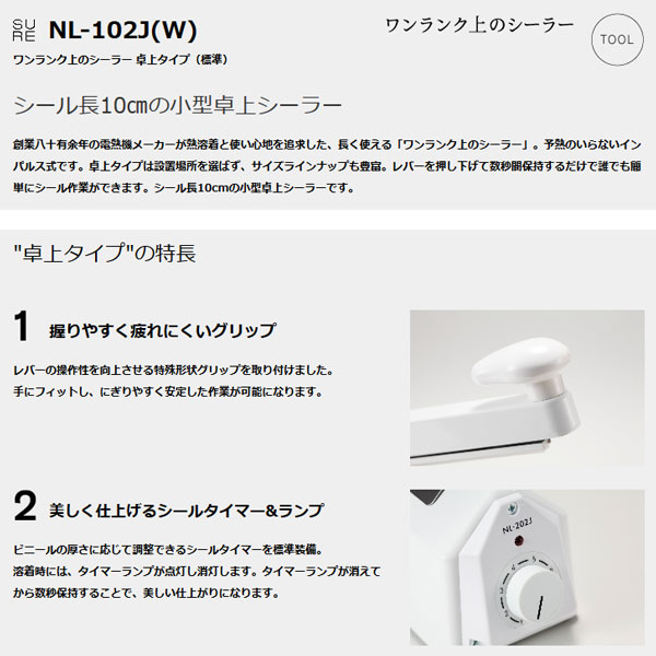 ワンランク上のシーラー・卓上タイプ(標準)NL-102J(W)すごいところ