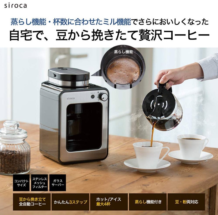siroca シロカ 全自動コーヒーメーカー SC-A211 コーヒーミル内蔵