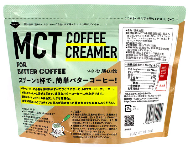 糖質ゼロのバターコーヒーの素 仙台勝山館 MCTコーヒークリーマー 165g
