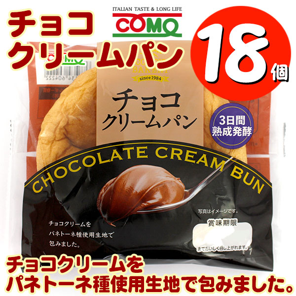 コモパンチョコクリームパン１８個セット