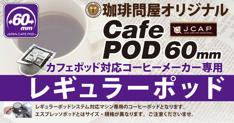 このポッドの大きさは 60mm です!!