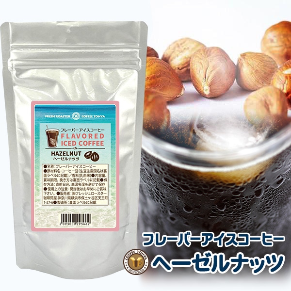 フレーバーアイスコーヒー