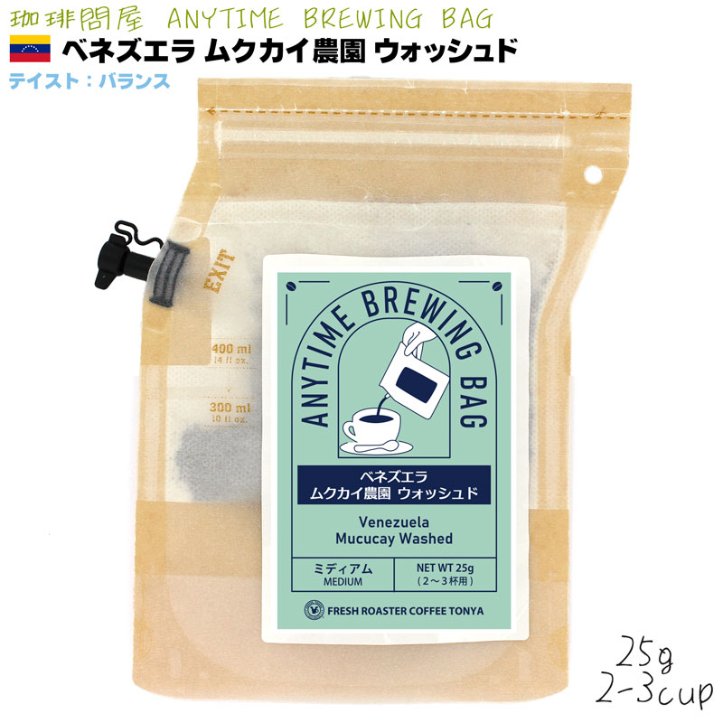 エニタイムブリューイングバッグ25g