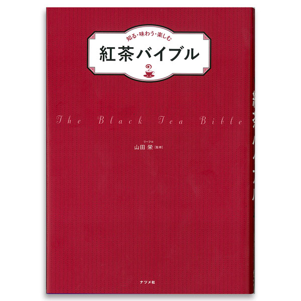 紅茶バイブル 単行本