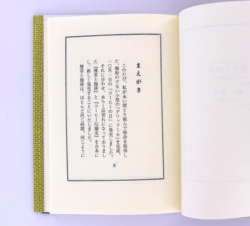 新装 煙草と珈琲 -その伝播史- 【著者】カフェ・ド・ランブル 関口一郎