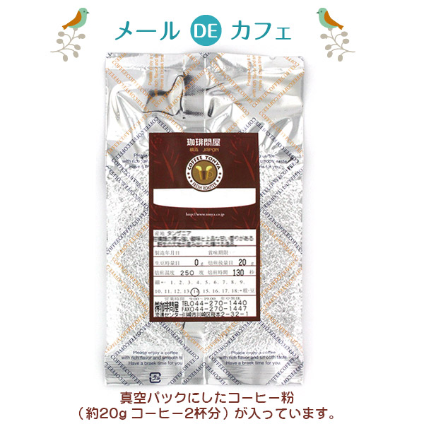 メールDEカフェ(20g)説明