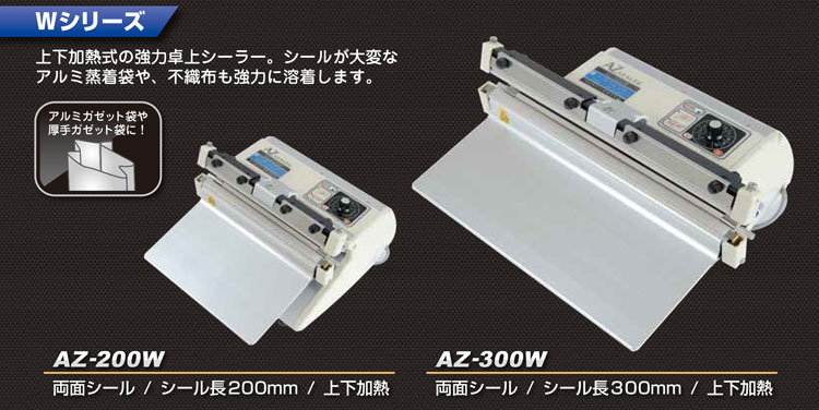 華麗 卓上シーラー AZ-200W 厚物ガゼット袋用