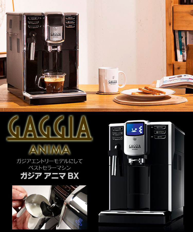 『2022年10月末販売終了予定』ガジア(GAGGIA) アニマBX SUP043 エスプレッソマシン