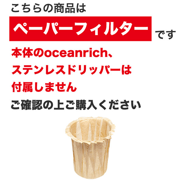 oceanrich ���j�[�N �I�[�V�������b�` �����h���b�v �R�[�q�[���[�J�[��p�y�[�p�[�t�B���^�[ 60������ UQ-ORPF6