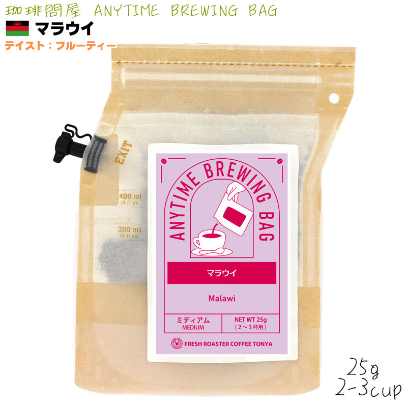 エニタイムブリューイングバッグ25g