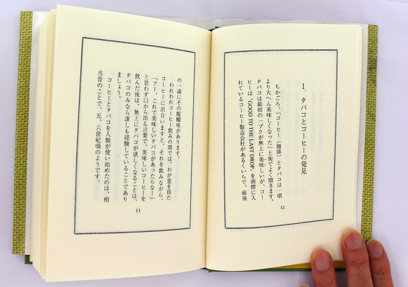 新装 煙草と珈琲 -その伝播史- 【著者】カフェ・ド・ランブル 関口一郎