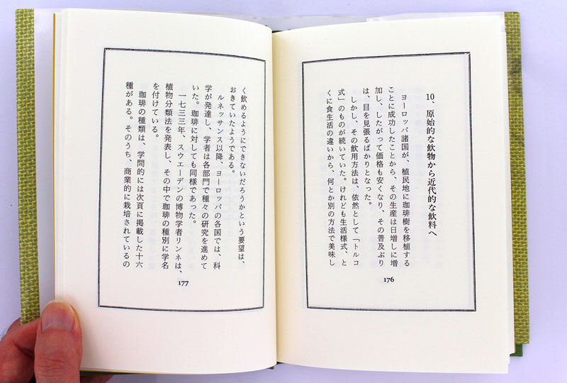 新装 煙草と珈琲 -その伝播史- 【著者】カフェ・ド・ランブル 関口一郎