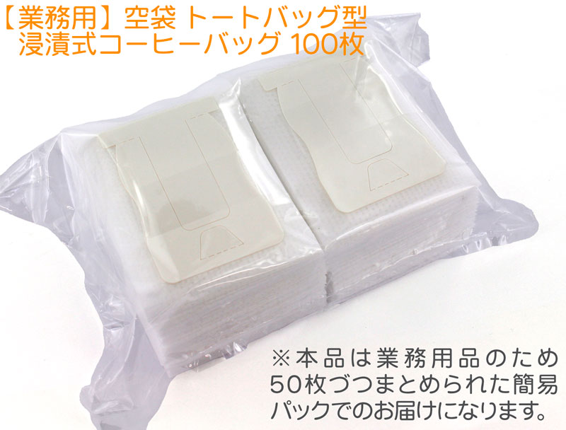 ドリップバック用空袋トートバッグ型