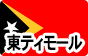 限定品 東ティモール ハウレウン