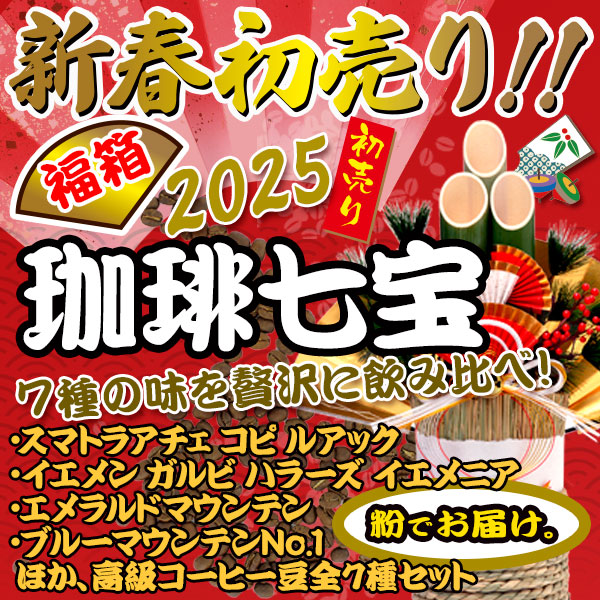 2025年 新春初売り!!】 福箱 珈琲七宝 ペーパーフィルター挽き 【送料