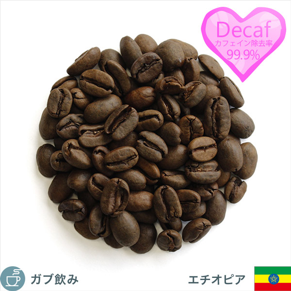 カフェインレスコーヒー モカシダモ G4