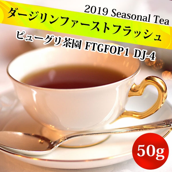 限定品 19年 ダージリンファーストフラッシュ ピューグリ茶園 50g Ftgfop1 Dj 4 紅茶 ブラックティー クオリティーシーズン