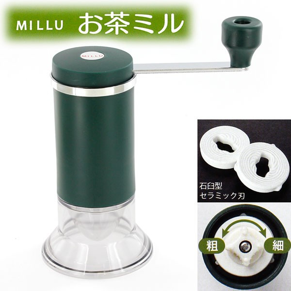 MILLU （ミルル） セラミックお茶ミル MI-001