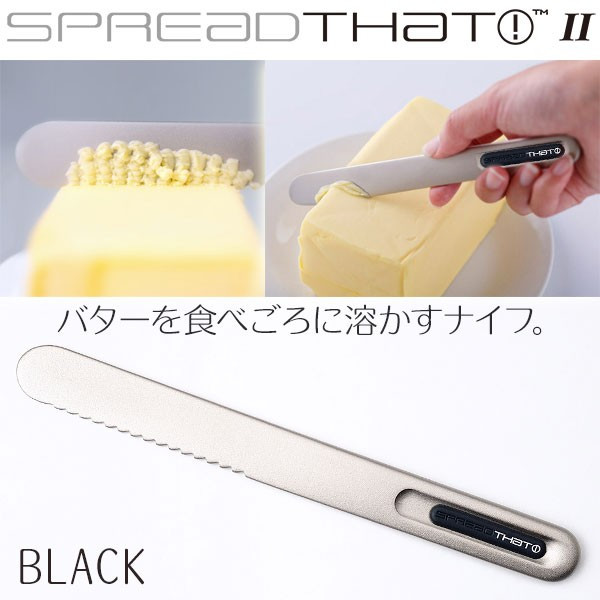 スプレッドザット 熱伝導バターナイフ (黒) SPR22B