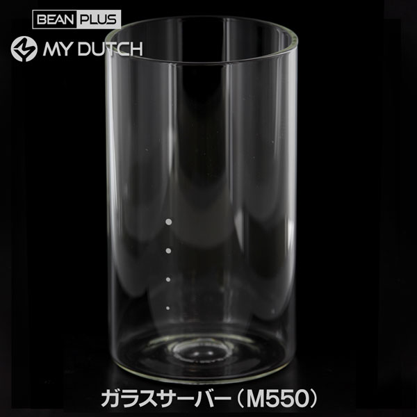 【部品】マイダッチ水出しコーヒー用ガラスサーバーM550専用