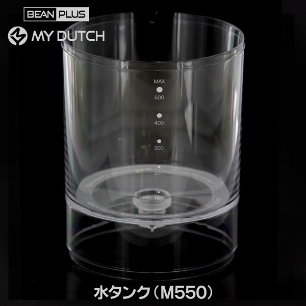 【部品】マイダッチ水出しコーヒー用水タンクM550専用