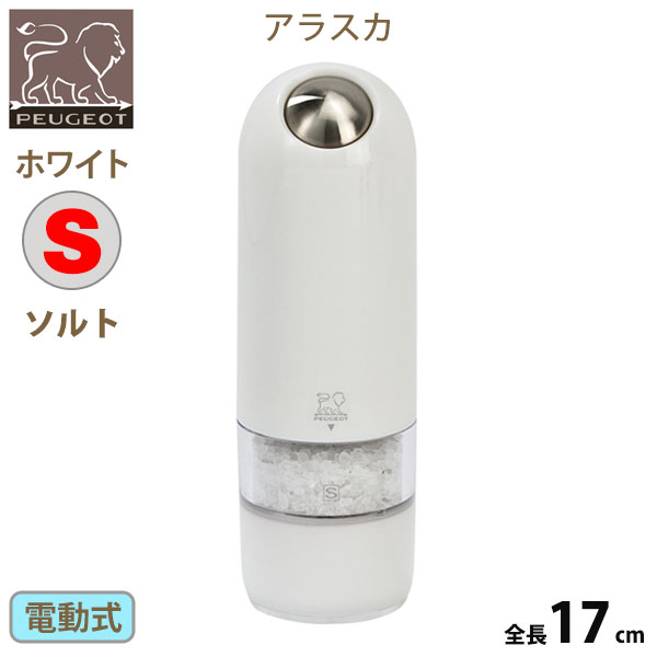 Peugeot-Millプジョー電動ミルアラスカ17cm