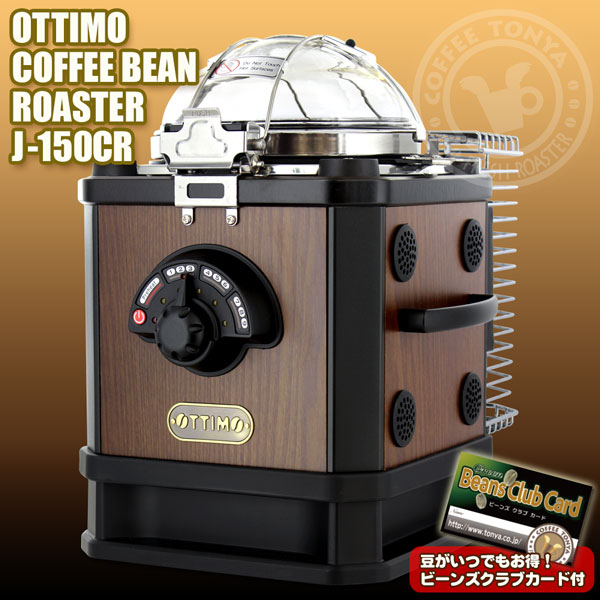 電動焙煎機コーヒービーンロースターJ-150CR