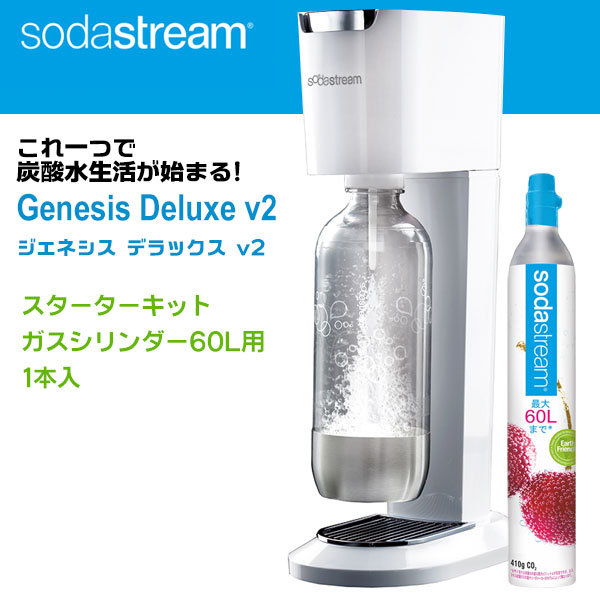 ソーダストリーム　Genesis Deluxe v2(ジェネシス　デラックス)　スターターキット