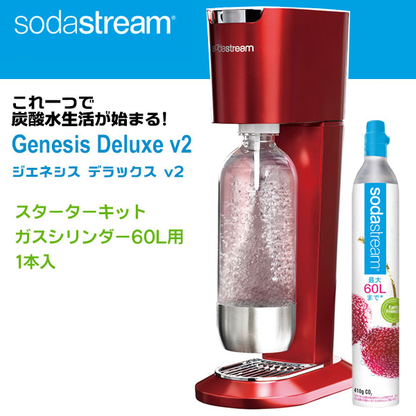 ソーダストリーム　Genesis Deluxe v2(ジェネシス　デラックス)　スターターキット
