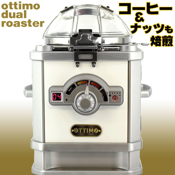 電動焙煎機オッティモデュアルロースターJN-500R