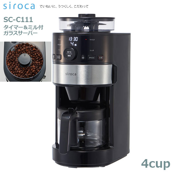 siroca シロカ コーン式 電動ミル付き 全自動コーヒーメーカー SC-C111 