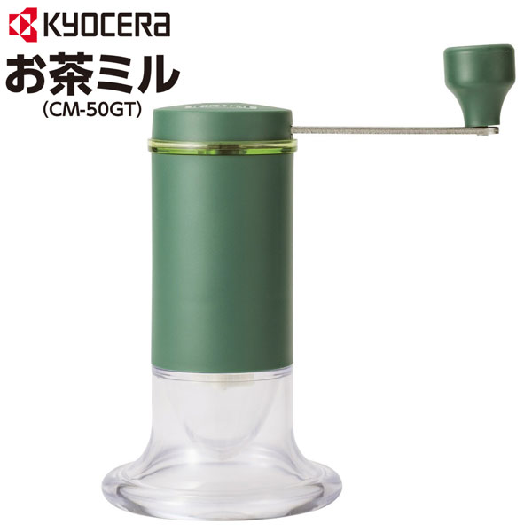 京セラセラミックお茶ミルCM-50GT